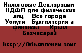 Налоговые Декларации 3-НДФЛ для физических лиц  - Все города Услуги » Бухгалтерия и финансы   . Крым,Бахчисарай